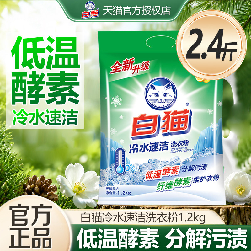 白猫冷水速洁洗衣粉去渍无磷抑菌除螨家用实惠装洁净留香大包装