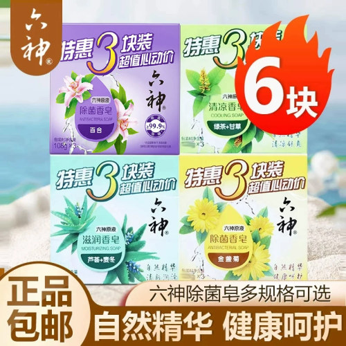 六神香皂女男士专用洗澡沐浴肥皂家庭实惠装正品品牌百合芦荟绿茶