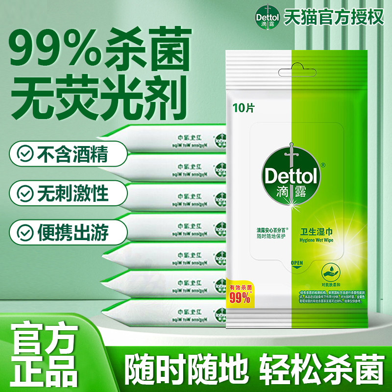 【便携装】滴露卫生湿巾杀菌清洁飞机高铁可携带官方正品非酒精
