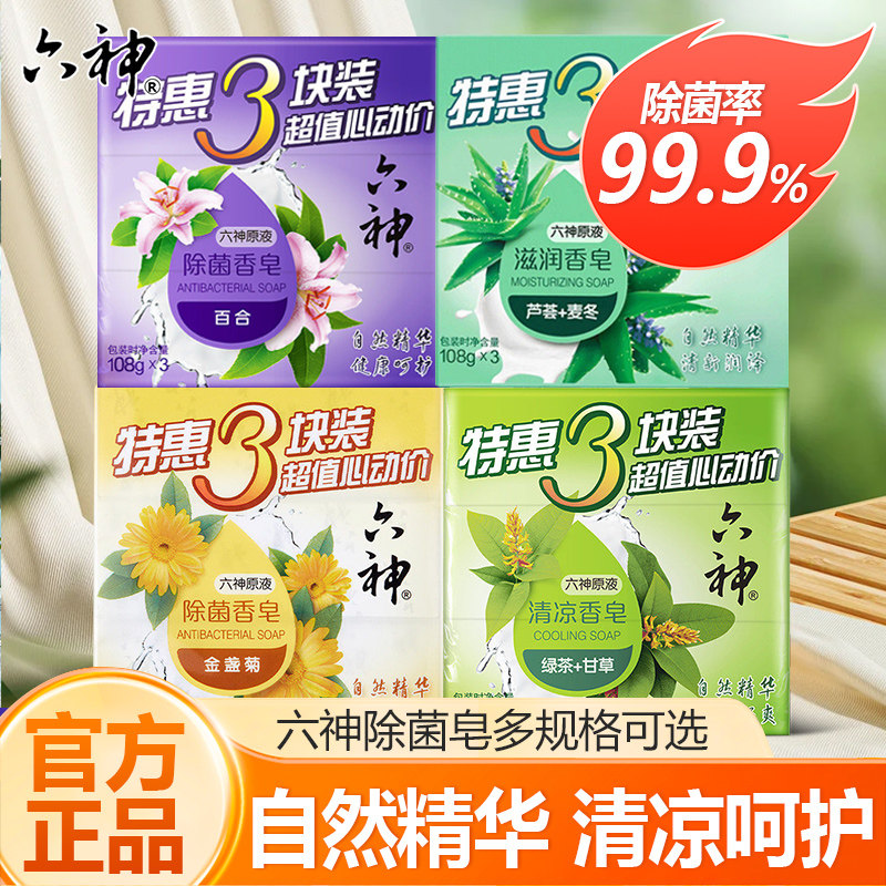 六神原液清凉香皂三块装绿茶甘草清凉舒爽沐浴家用实惠装正品