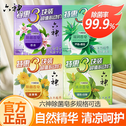 六神原液清凉香皂三块装绿茶甘草清凉舒爽沐浴家用实惠装正品
