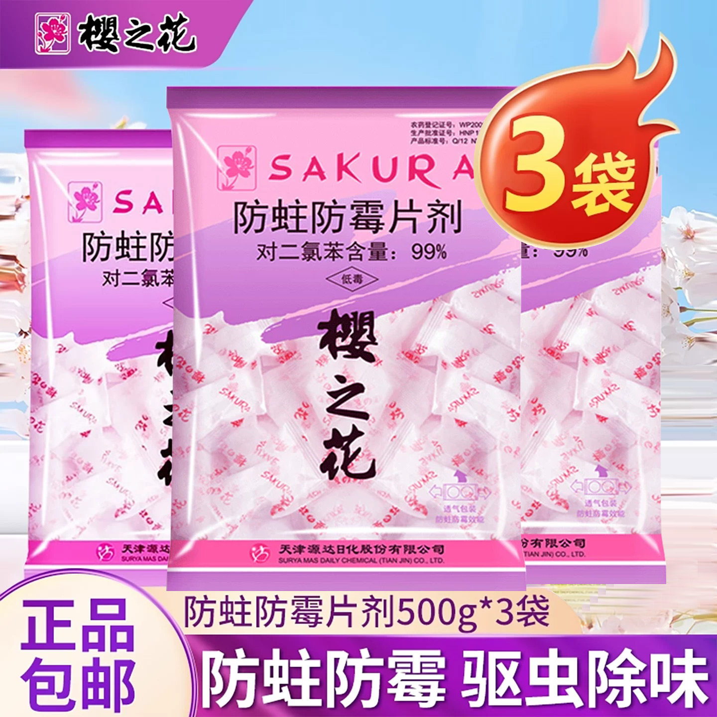 樱之花防蛀防霉片剂防虫驱虫1500g衣柜防潮除味芳香去味樟脑丸球