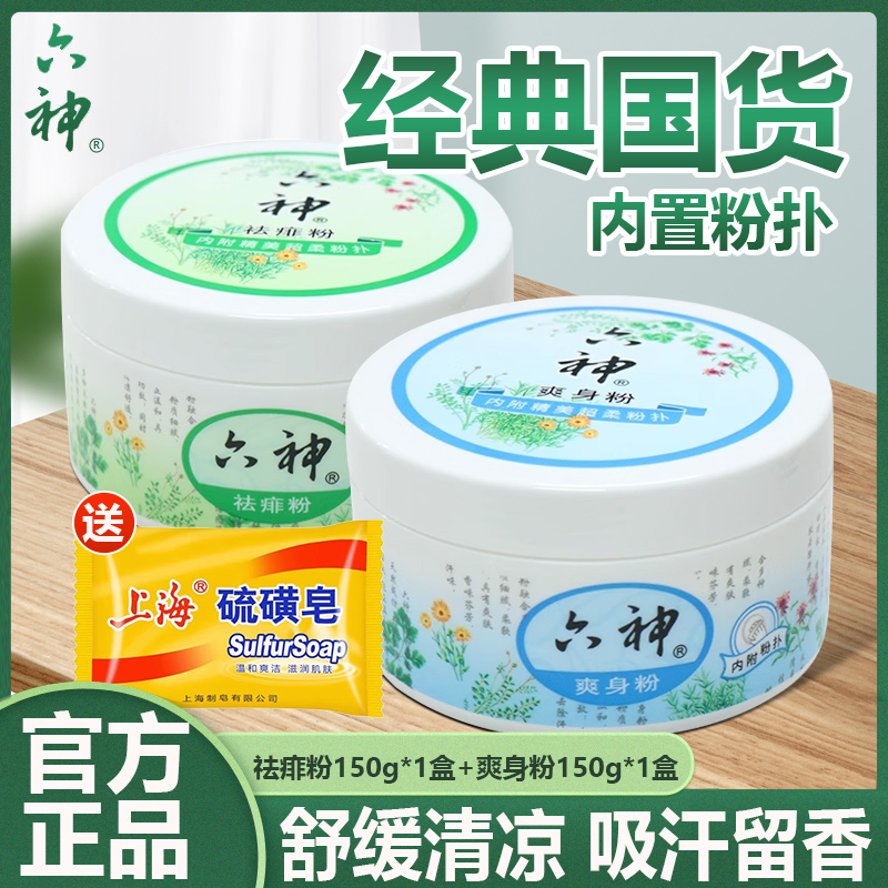 六神爽身粉舒缓清凉爽身带粉扑盒官方旗舰店装成人儿童女男士正品