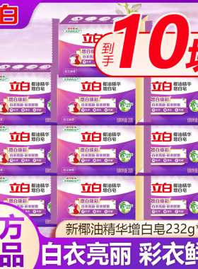 立白洗衣皂新椰油增白皂肥皂家用大块去渍亮白不发黄实惠装232g