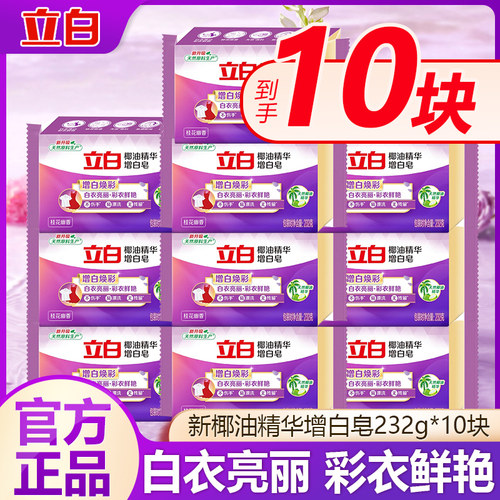立白家用大块去渍亮白不发黄