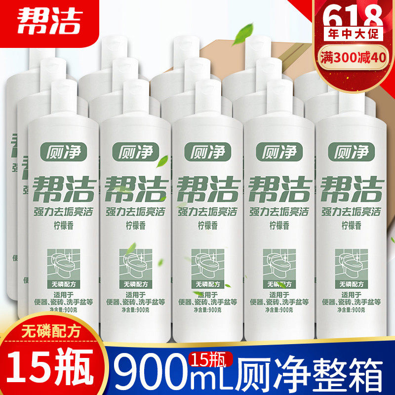 帮洁厕净900g马桶清洁剂厕所除臭家用洁厕灵液除垢去味整箱实惠装