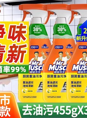 威猛先生厨房重油污净强力去除油垢家用抽油烟机清洗剂官方旗舰店