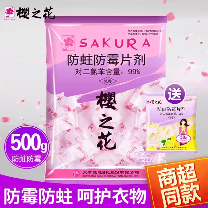樱之花防蛀防霉片剂家用衣橱防潮防虫驱蟑衣柜芳香樟脑丸螂卫生球