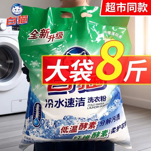白猫洗衣粉冷水速洁无磷手机洗分解污渍留香官方正品家庭用实惠装