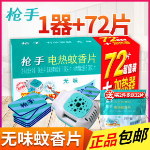康达枪手电热蚊香片72片套装无味家用驱蚊电蚊香抢手插电式补充装
