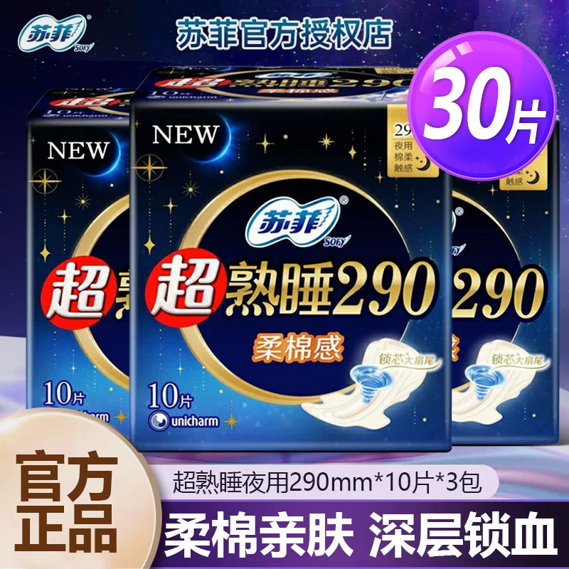 苏菲卫生巾超熟睡柔棉感纤巧棉柔表层夜用姨妈巾290mm*10片护翼型