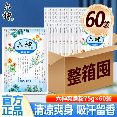 六神爽身粉袋装补充干爽净味吸汗留香安心成人男女士老年人整箱批