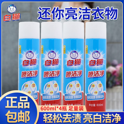 官方旗舰店白猫喷洁净600ml4瓶去污渍小白鞋清洗剂亮白去渍衣领净