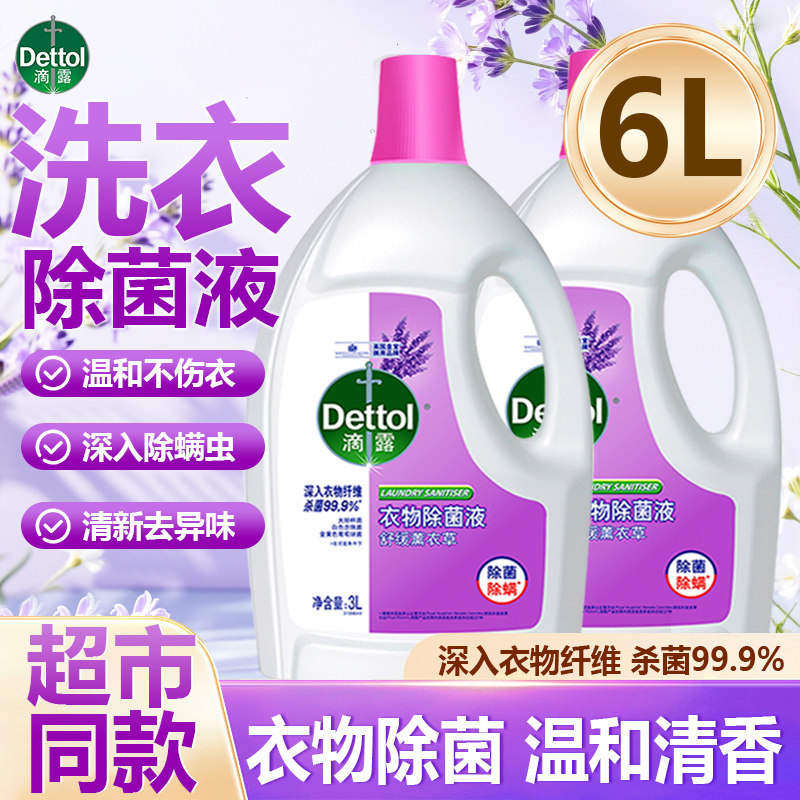 滴露衣物除菌液洗衣专用内衣裤袜子混洗杀菌消毒液官方旗舰店正品