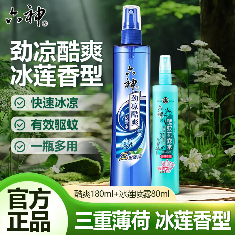 六神花露水喷雾劲凉酷爽醒脑清凉止冰凉薄荷降温练车官方正品