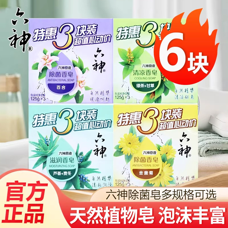 六神香皂沐浴皂肥皂洁面皂家庭组合125g组合装洗澡清洁洗脸皂正品