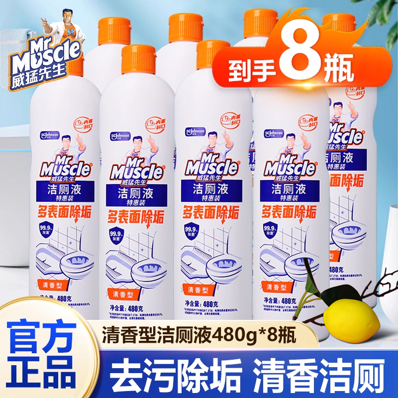 威猛先生洁厕液480g厕所除臭洁厕宝去味洁厕灵清洁剂强力除垢家用