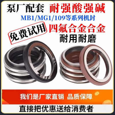 化工泵机械密封MG1/109耐高温