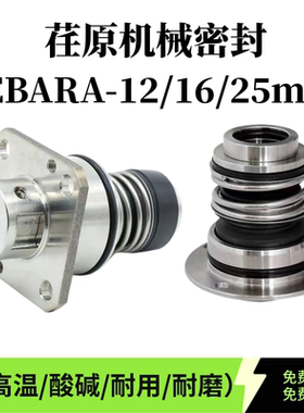 荏原机械密封EBARA-12/16/25mmUNE5-16立式多级泵封集装式EVM机封