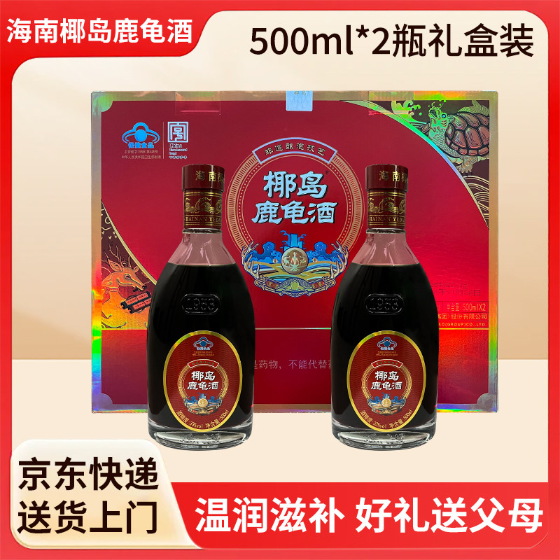 正品海南正品椰岛鹿龟酒500ml*2春节礼盒装养生补酒自饮送礼佳品