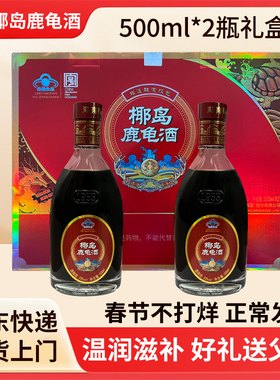 正宗海南椰岛鹿龟酒礼盒装500ml*2瓶33度礼盒装春节过年送礼自饮