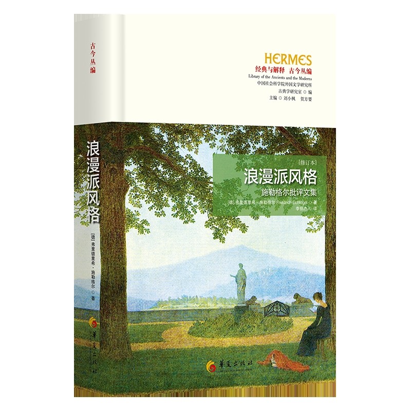 浪漫派风格经典与解释古今丛编