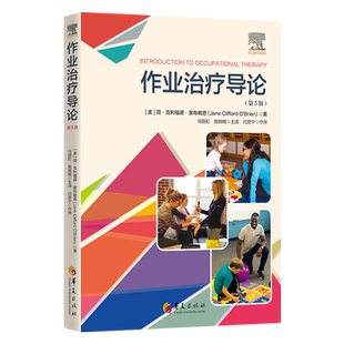 作业治疗导论（第5版）康复医学简·克利福德·奥布赖恩著闫彦宁作序马丽虹施晓畅主译
