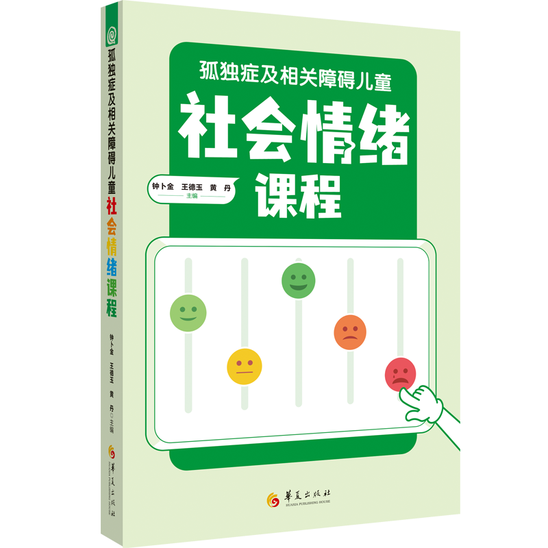 孤独症及相关障碍儿童社会情绪课程 正版特殊教育融合教育教师家长钟卜金王德玉黄丹主编 - 实物图