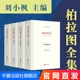 对话书信 4册 理想国 西方柏拉图研究笺注理想国希腊文校勘本原文译本注释诗文典故 法义 柏拉图全集套装 哲学书籍 中短篇 刘小枫