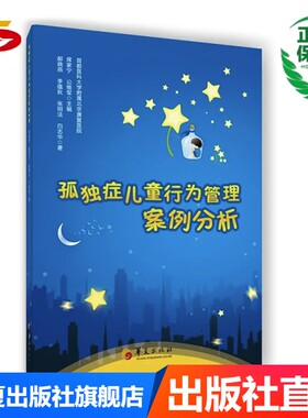 孤独症儿童行为管理案例分析