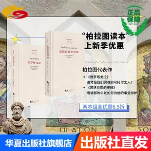 【套装两册】 苏格拉底的申辩+普罗塔戈拉 套装两册
