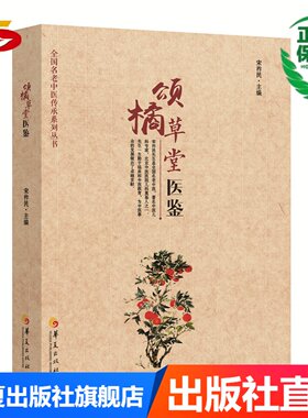 颂橘草堂医鉴（国家级名老中医宋祚民教授从医70余年经验集成、从医之路.宋老及北京四大名医之一孔伯华先生的验案记录）