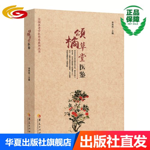 颂橘草堂医鉴（国家级名老中医宋祚民教授从医70余年经验集成、从医之路.宋老及北京四大名医之一孔伯华先生的验案记录）