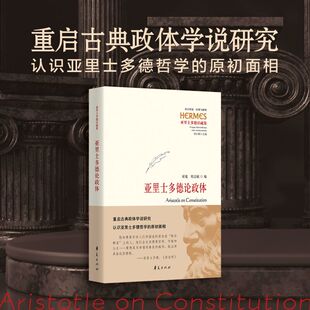 亚里士多德论政体 正版古典学政治哲学西方传统:经典与解释