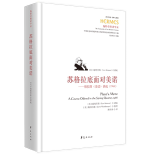 1966 講疏 美諾 研究 經典 與解釋古希臘哲學經典 西方傳統 蘇格拉底面對美諾：柏拉圖