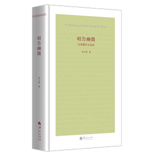 昭告幽微——古希腊诗文品读 华夏出版社 正版 古希腊 古风时期 荷马 品达 阿尔凯俄斯 忒奥格尼斯 希罗多德 苏格拉底 刘小枫