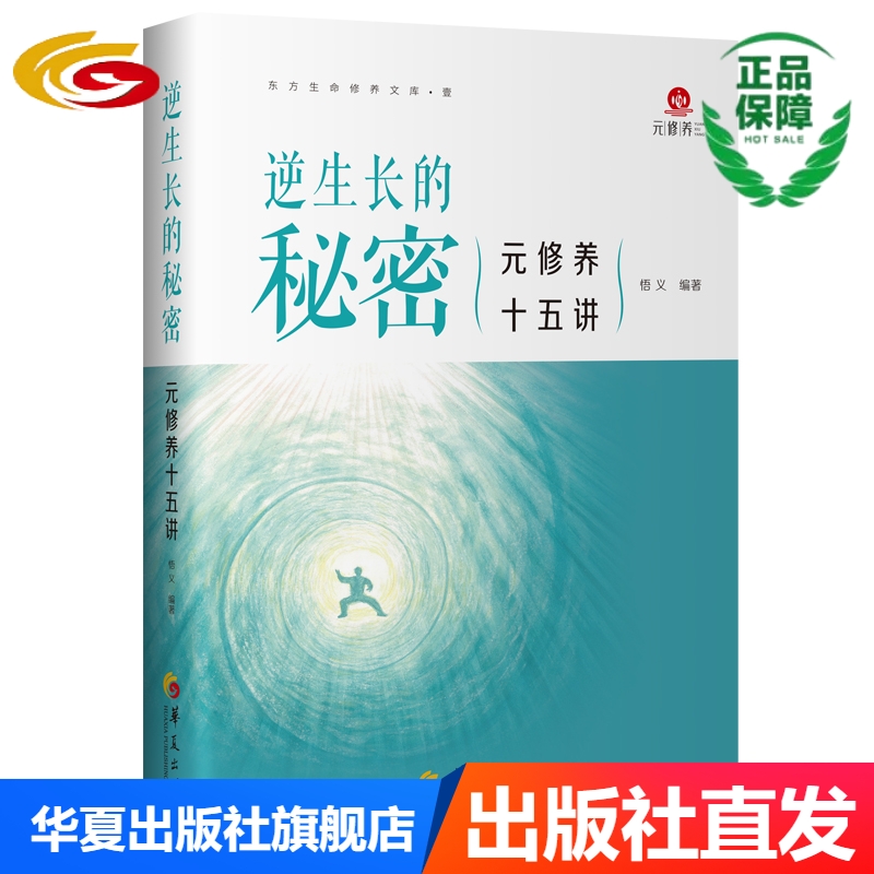 逆生长的秘密——元修养十五讲 传统文化 智慧养生 书籍/杂志/报纸 心理健康 原图主图