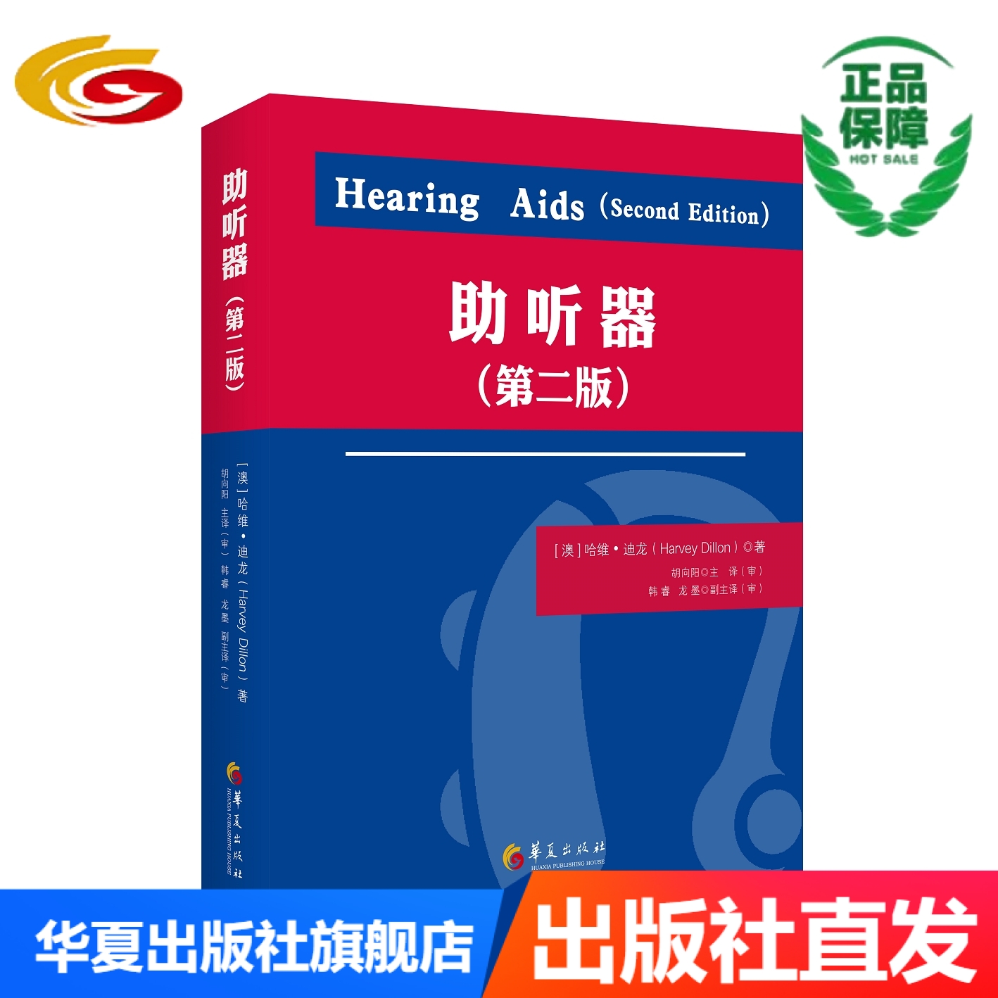 国内首次翻译引进、内容完整的助听器专业书