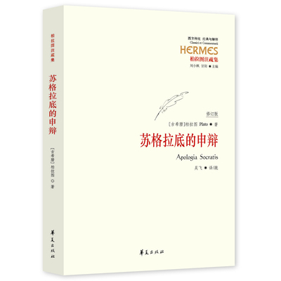 苏格拉底申辩修订版西方哲学史