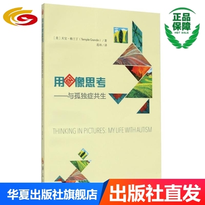 用图像思考——与孤独症共生