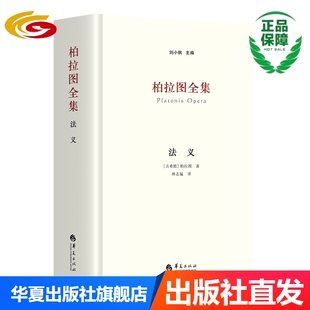 柏拉图全集：法义 正版刘小枫主编哲学读物