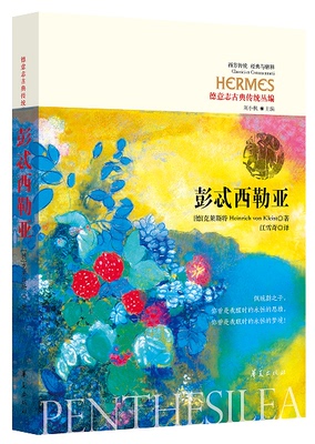 彭忒西勒亚（西方传统：经典与解释）彭忒西勒亚、阿喀琉斯、克莱斯特、戏剧、德国文学、古希腊