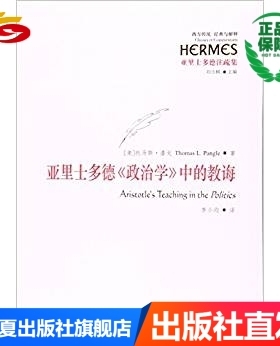 亚里士多德注疏集：亚里士多德《政治学》中的教诲 [Aristotle's Teaching in the Politics]