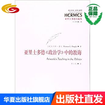 亚里士多德注疏集：亚里士多德《政治学》中的教诲 [Aristotle's Teaching in the Politics]