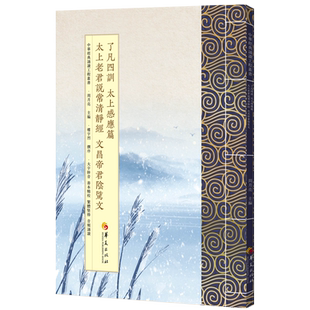 了凡四训 太上感应篇 太上老君说常清静经 文昌帝君阴骘文：繁体版