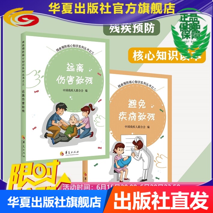 【官方正版】远离伤害致残+避免疾病致残（两册）怎么样,好用不?
