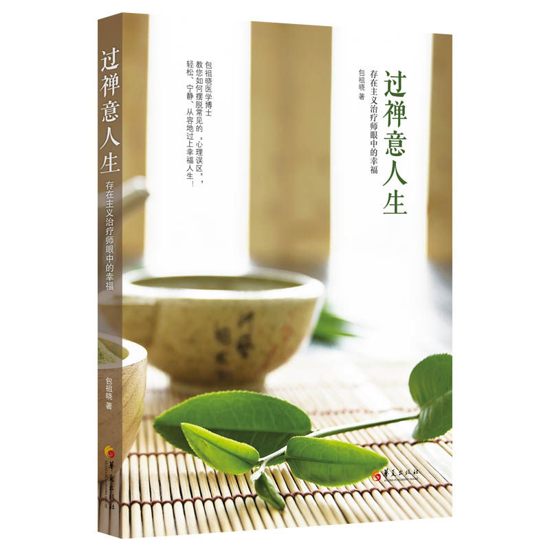 过禅意人生:存在主义治疗师眼中的幸福( 包祖晓医学博士教您如何摆脱常见的“心理误区”,轻松、宁静、从容地过上幸福人生!)