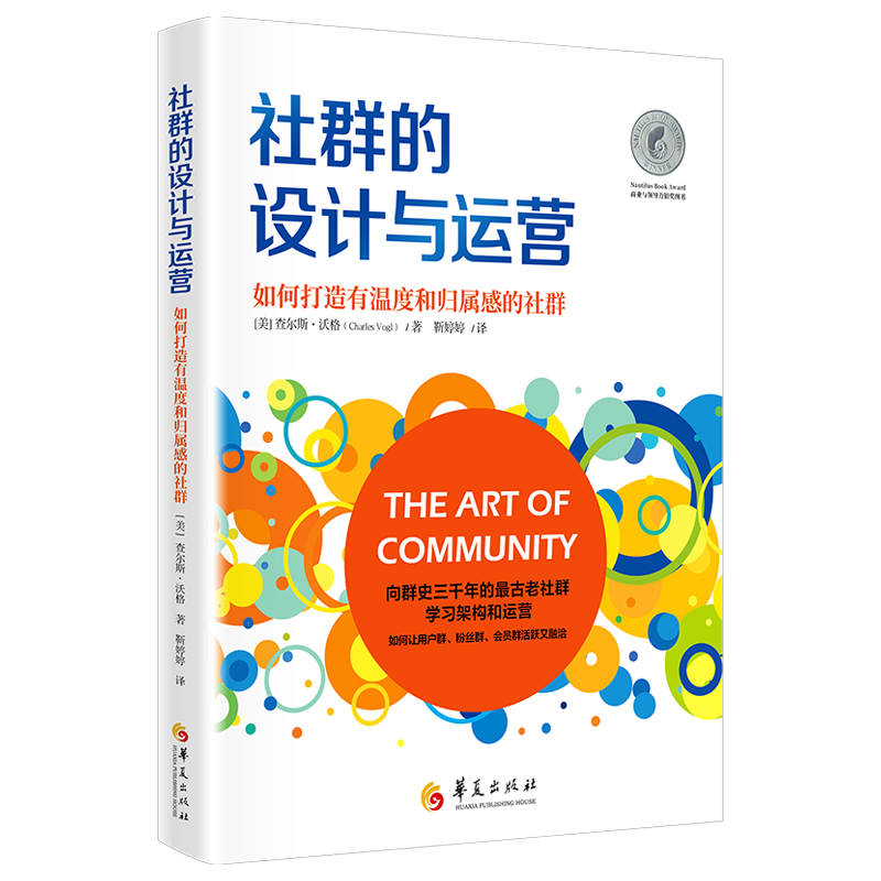 社群的设计与运营：如何打造有温度和归属感的社群 社群的建立与维护