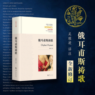 详细笺注 吴雅凌教授全新修订 古希腊神话俄耳甫斯祷歌宗教吴雅凌诗歌文学 古希腊神话经典 俄耳甫斯祷歌