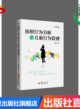 应用行为分析与儿童行为管理（第2版）儿童教育行为分析孤独症特殊教育